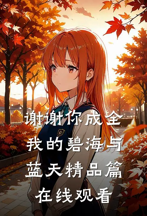 谢谢你成全我的碧海与蓝天精品篇在线观看