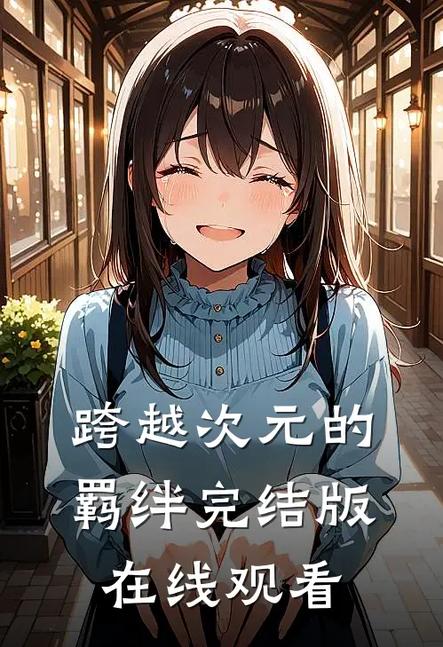 跨越次元的羁绊完结版在线观看