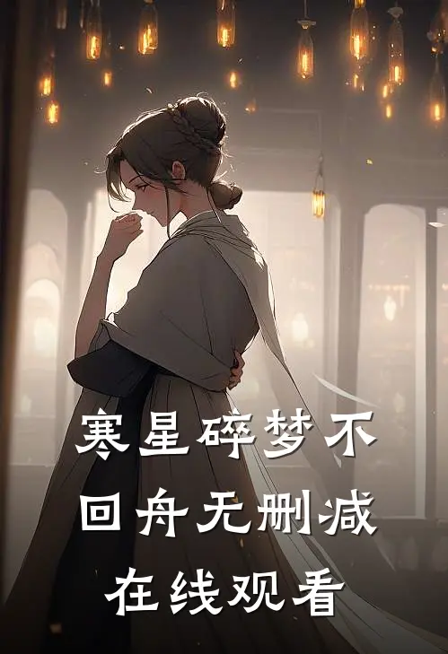 寒星碎梦不回舟无删减在线观看