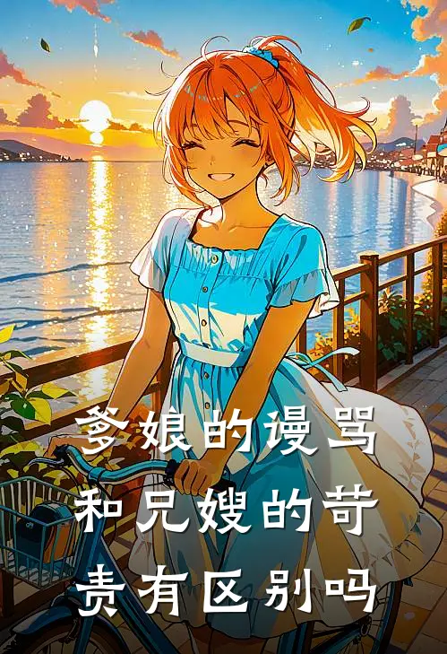 爹娘的谩骂和兄嫂的苛责有区别吗