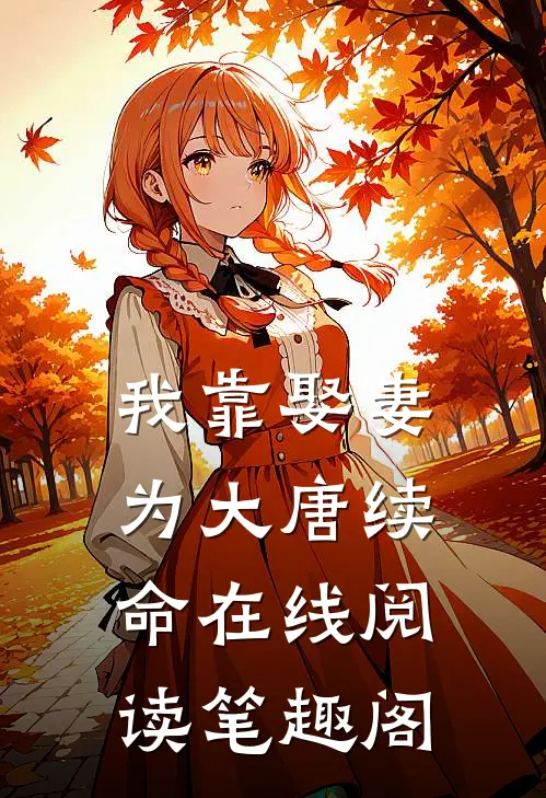 我靠娶妻为大唐续命在线阅读笔趣阁