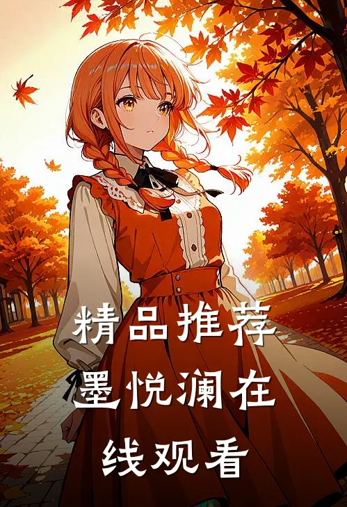 精品推荐墨悦澜在线观看