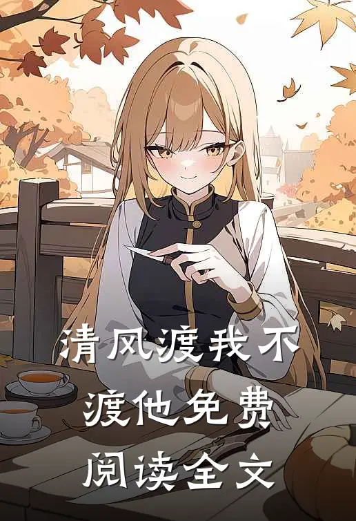 清风渡我不渡他免费阅读全文