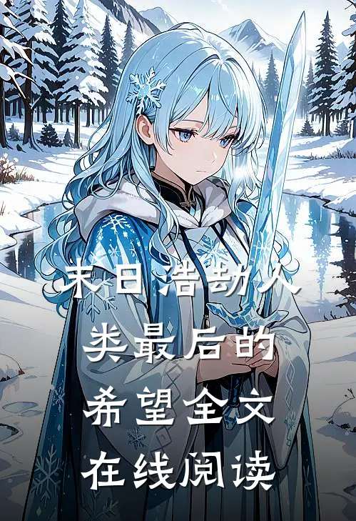 末日浩劫人类最后的希望全文在线阅读