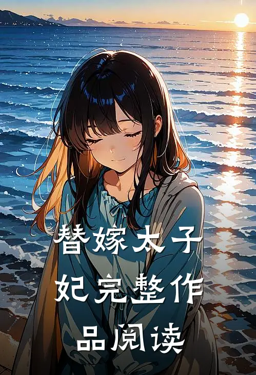 替嫁太子妃完整作品阅读