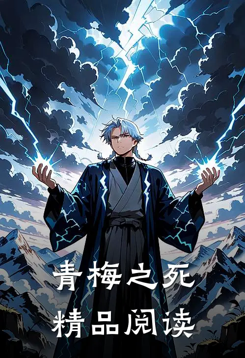 青梅之死精品阅读