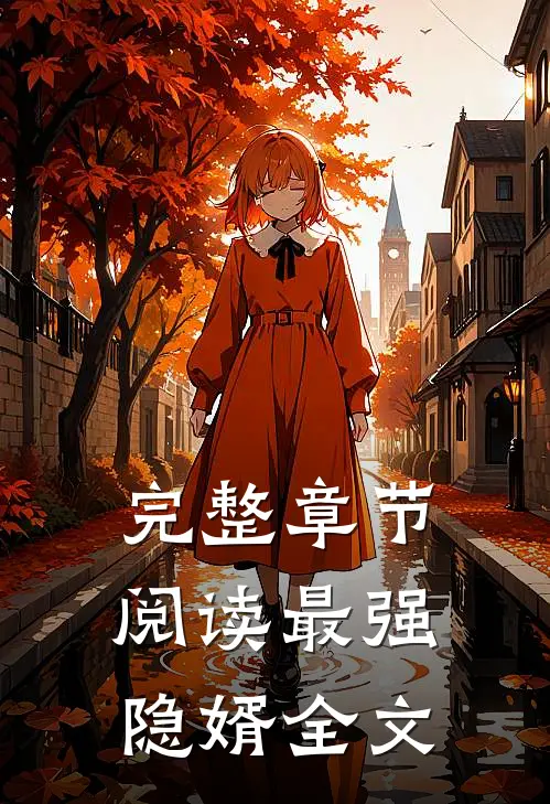 完整章节阅读最强隐婿全文
