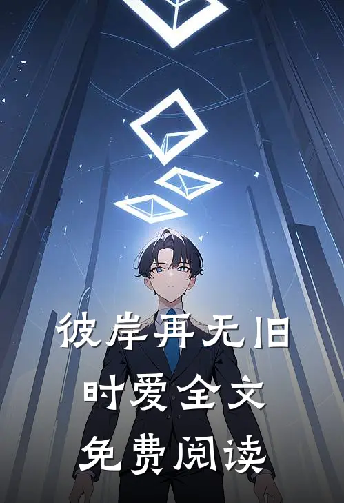 彼岸再无旧时爱全文免费阅读