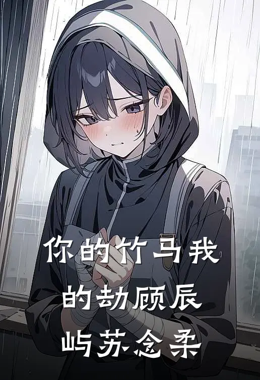 你的竹马我的劫顾辰屿苏念柔