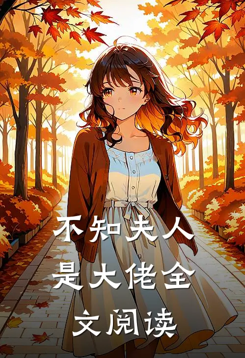 不知夫人是大佬全文阅读