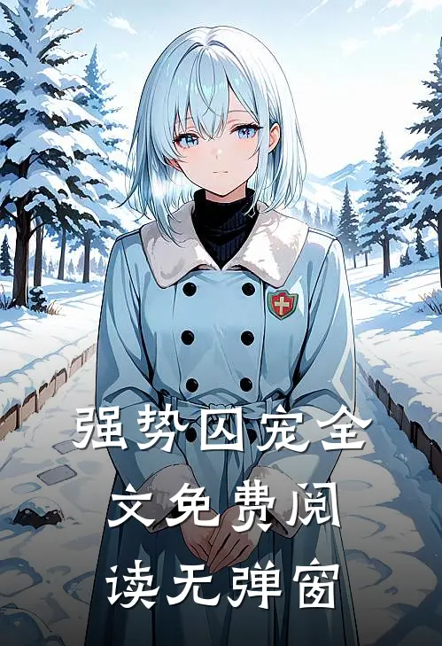 强势囚宠全文免费阅读无弹窗