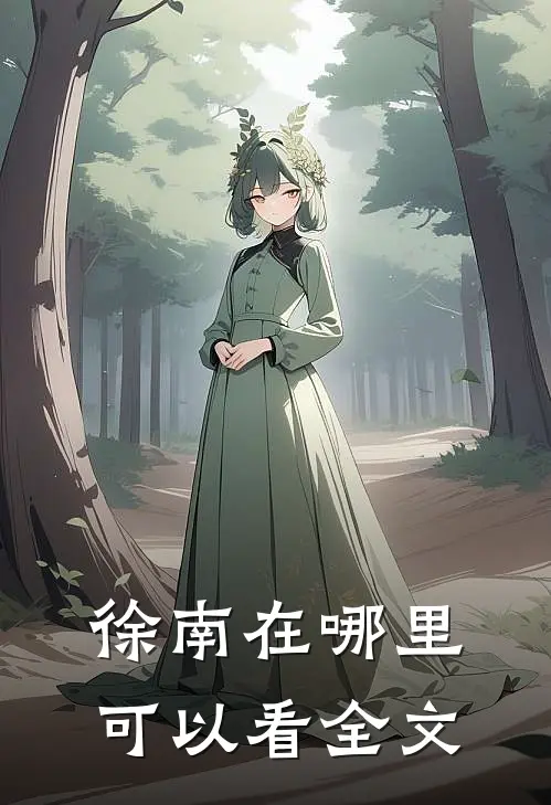 徐南在哪里可以看全文