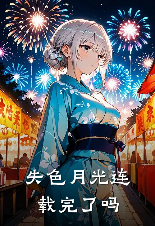 失色月光连载完了吗