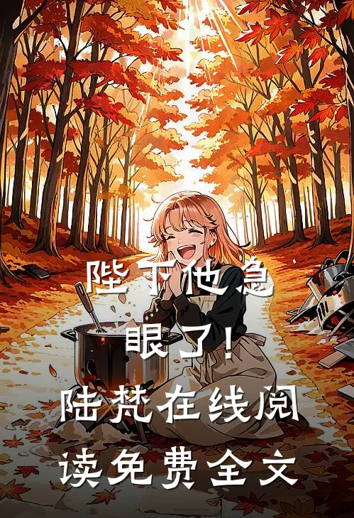 陛下他急眼了!陆梵在线阅读免费全文