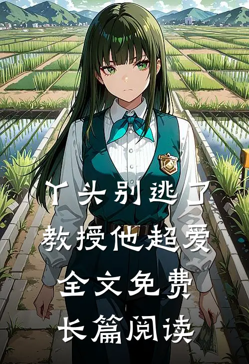 丫头别逃了教授他超爱全文免费长篇阅读