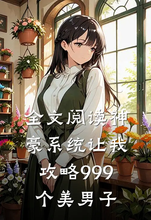 全文阅读神豪系统让我攻略999个美男子