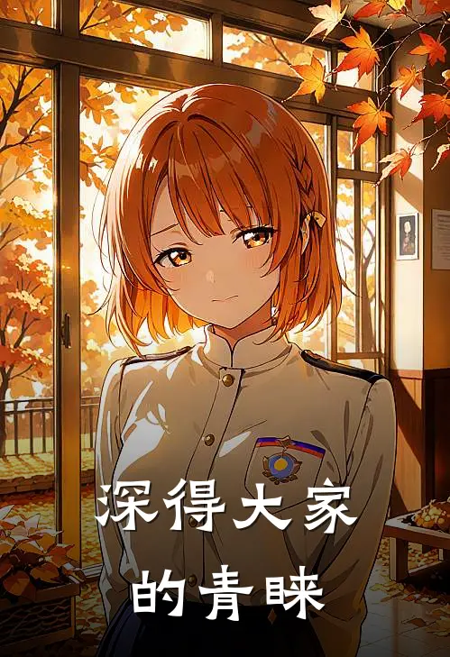 深得大家的青睐