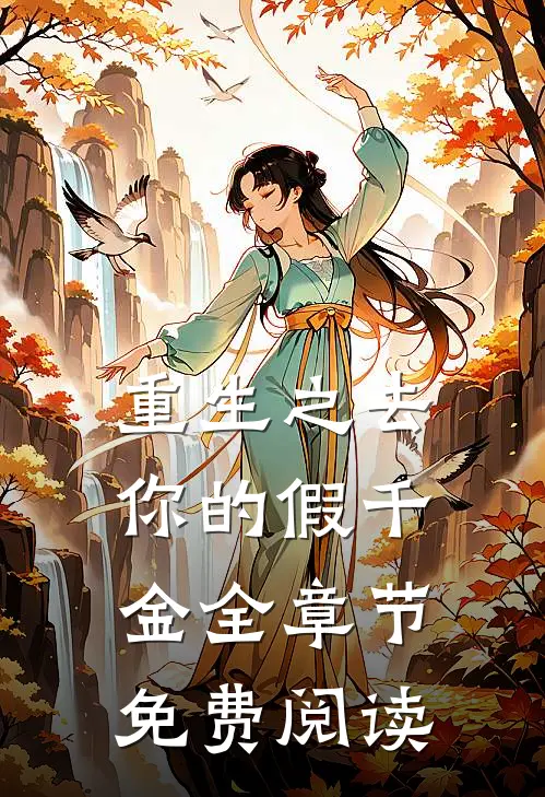 重生之去你的假千金全章节免费阅读
