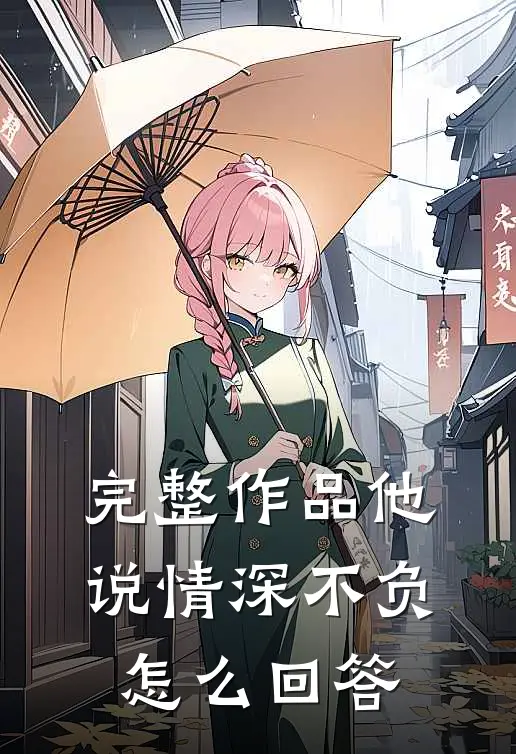 完整作品他说情深不负怎么回答