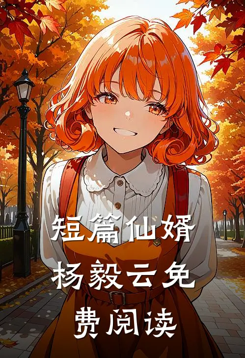 短篇仙婿杨毅云免费阅读