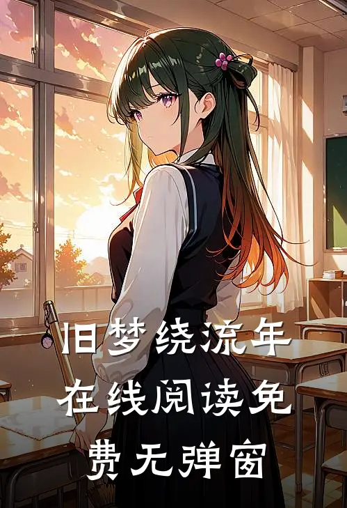旧梦绕流年在线阅读免费无弹窗