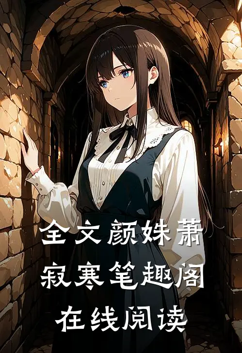 全文颜姝萧寂寒笔趣阁在线阅读