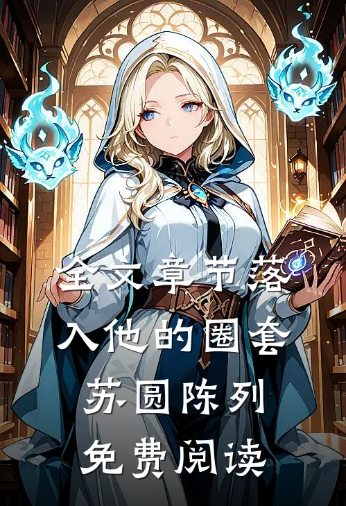 全文章节落入他的圈套苏圆陈列免费阅读