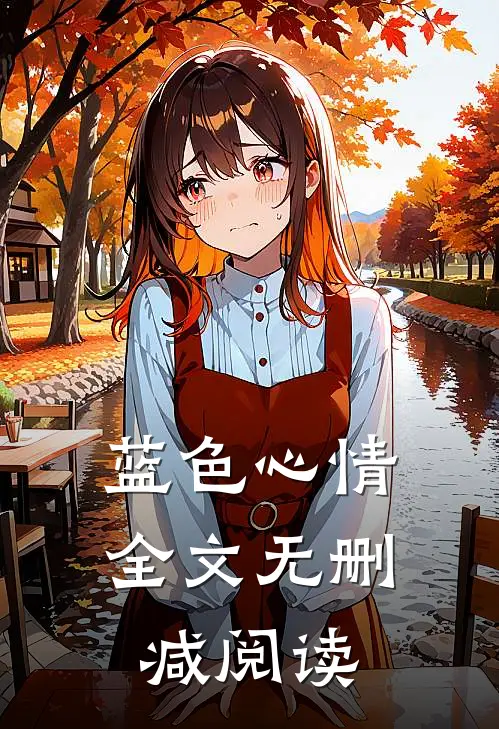 蓝色心情全文无删减阅读