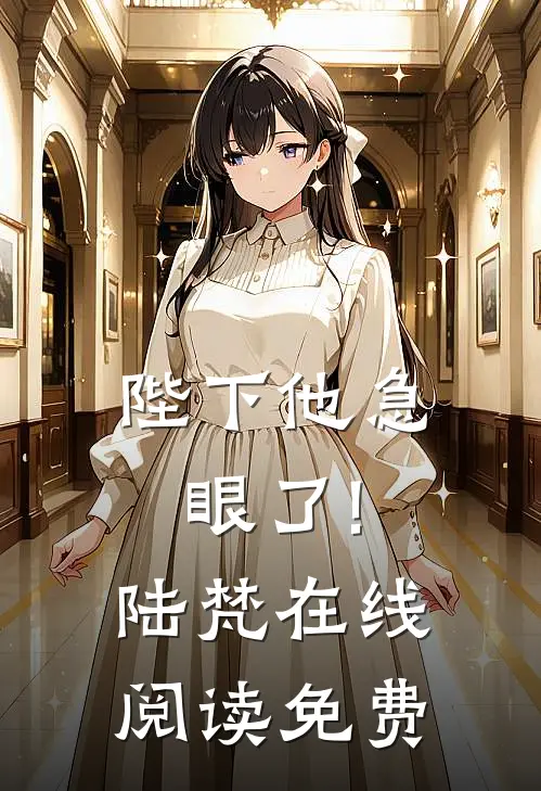 陛下他急眼了!陆梵在线阅读免费