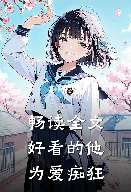 畅读全文好看的他为爱痴狂