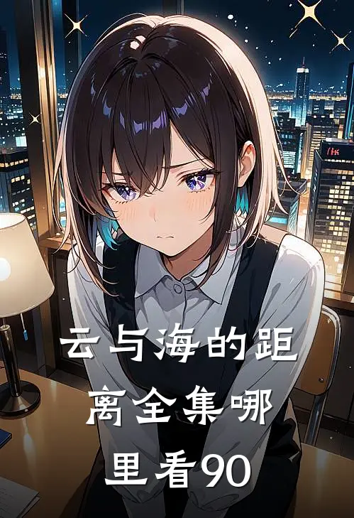 云与海的距离全集哪里看90