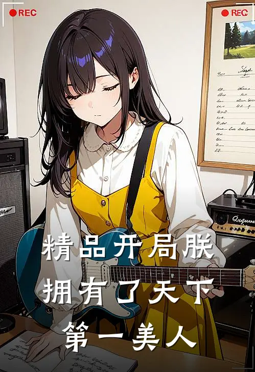 精品开局朕拥有了天下第一美人