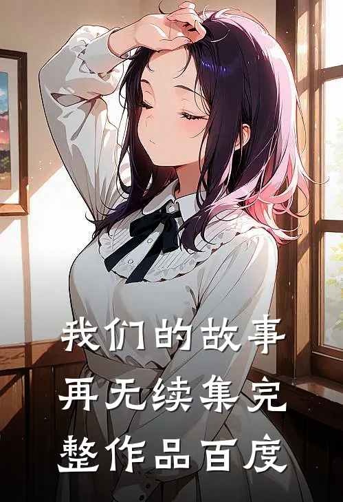 我们的故事再无续集完整作品百度
