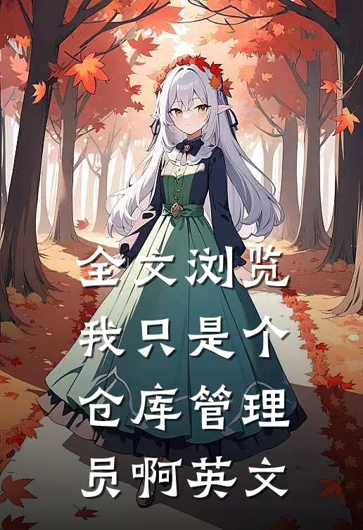 全文浏览我只是个仓库管理员啊英文