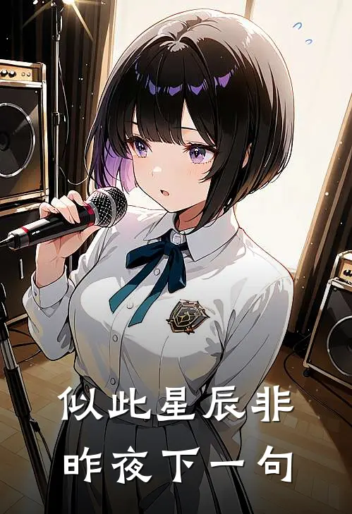 似此星辰非昨夜下一句