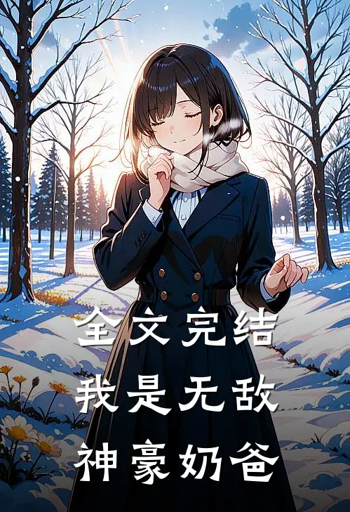全文完结我是无敌神豪奶爸