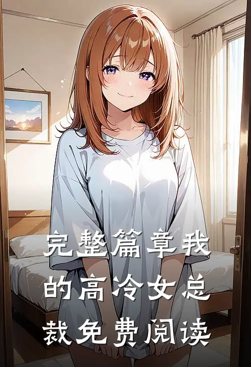 完整篇章我的高冷女总裁免费阅读