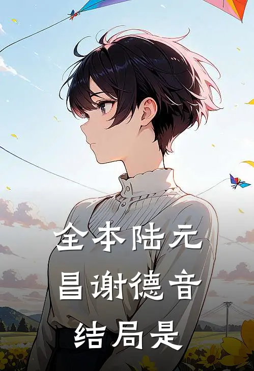 全本陆元昌谢德音结局是