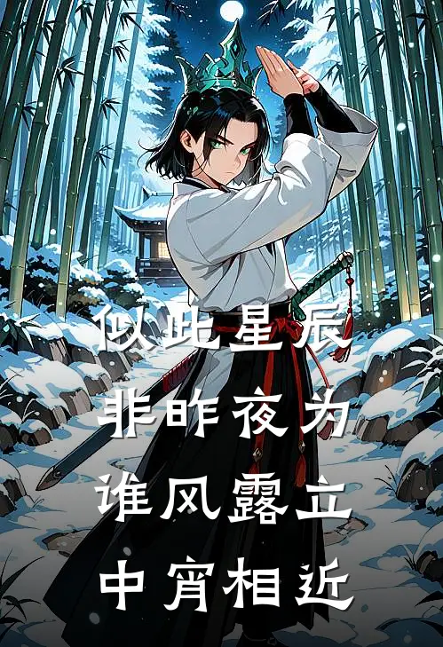 似此星辰非昨夜为谁风露立中宵 相近