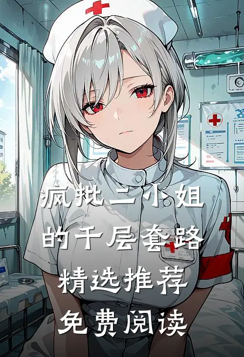 疯批二小姐的千层套路精选推荐免费阅读