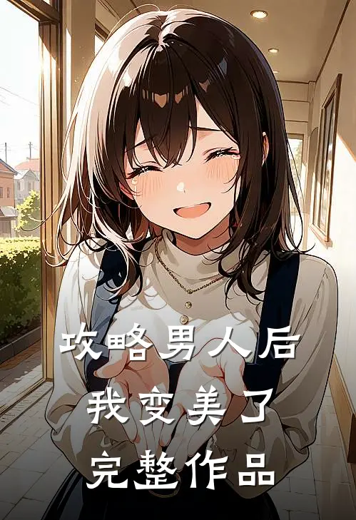 攻略男人后,我变美了完整作品