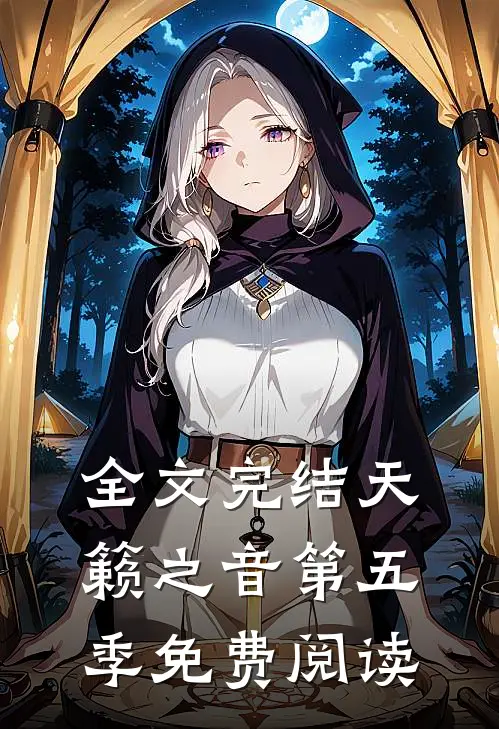 全文完结天籁之音第五季免费阅读