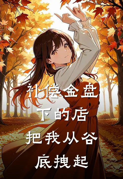 补偿金盘下的店，把我从谷底拽起