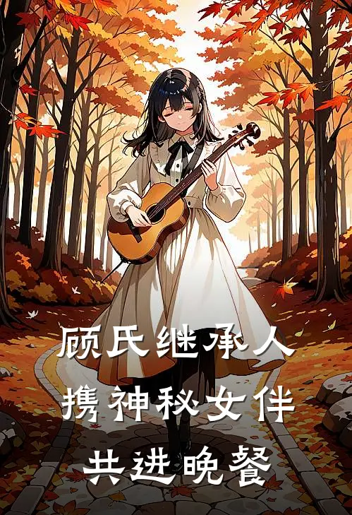 顾氏继承人携神秘女伴共进晚餐