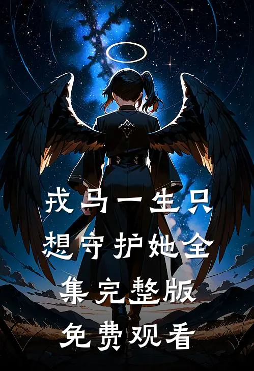 戎马一生只想守护她全集完整版免费观看