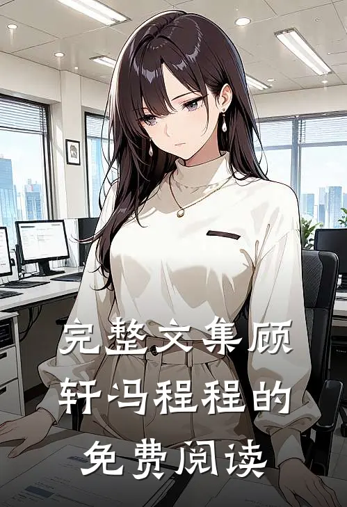 完整文集顾轩冯程程的免费阅读