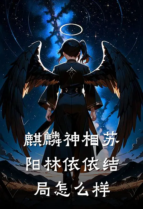 麒麟神相苏阳林依依结局怎么样