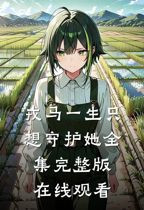 戎马一生只想守护她全集完整版在线观看