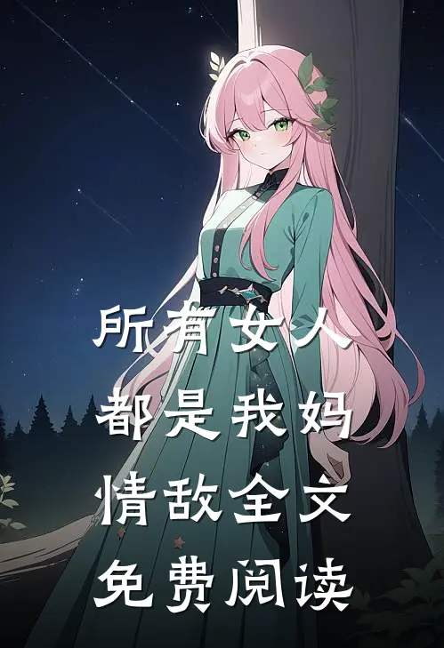 所有女人都是我妈情敌全文免费阅读