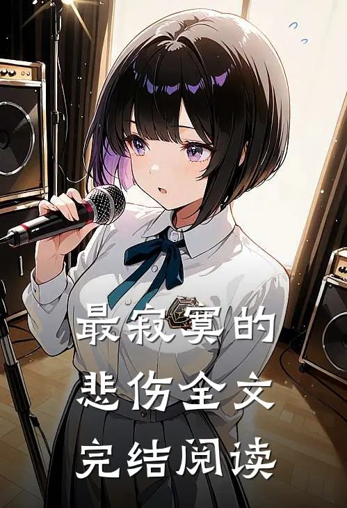 最寂寞的悲伤全文完结阅读